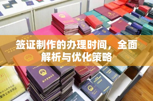 桑日签证制作的办理时间，全面解析与优化策略